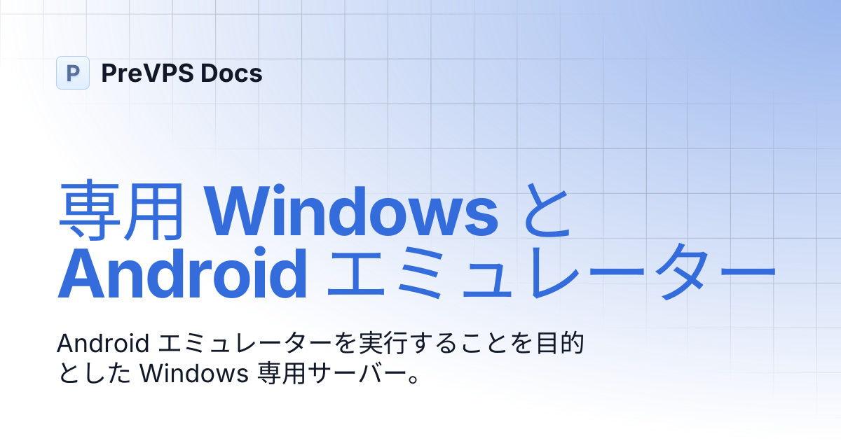 専用 Windows と Android エミュレーター | PreVPS Docs